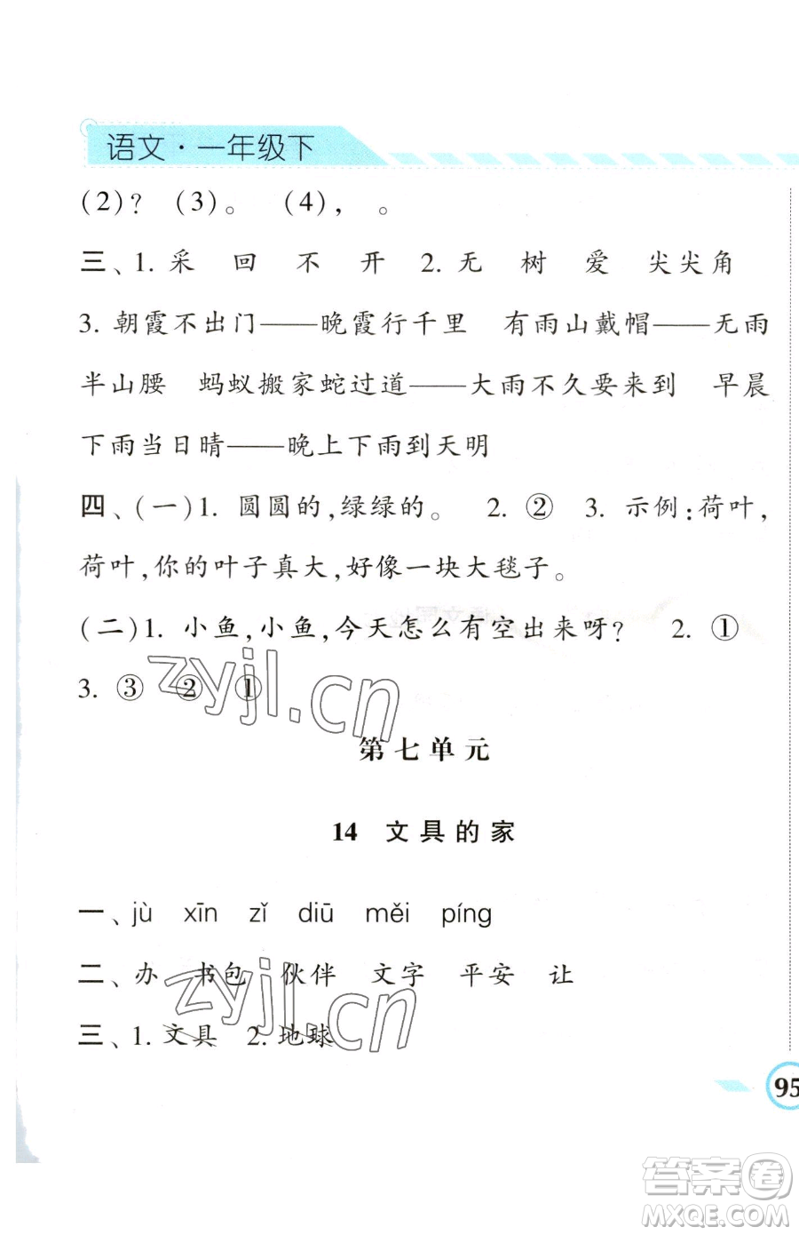 寧夏人民教育出版社2023經(jīng)綸學(xué)典課時作業(yè)一年級下冊語文人教版參考答案