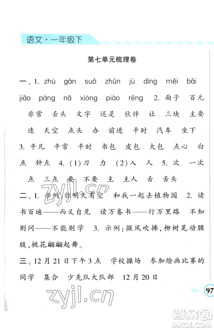 寧夏人民教育出版社2023經(jīng)綸學(xué)典課時作業(yè)一年級下冊語文人教版參考答案