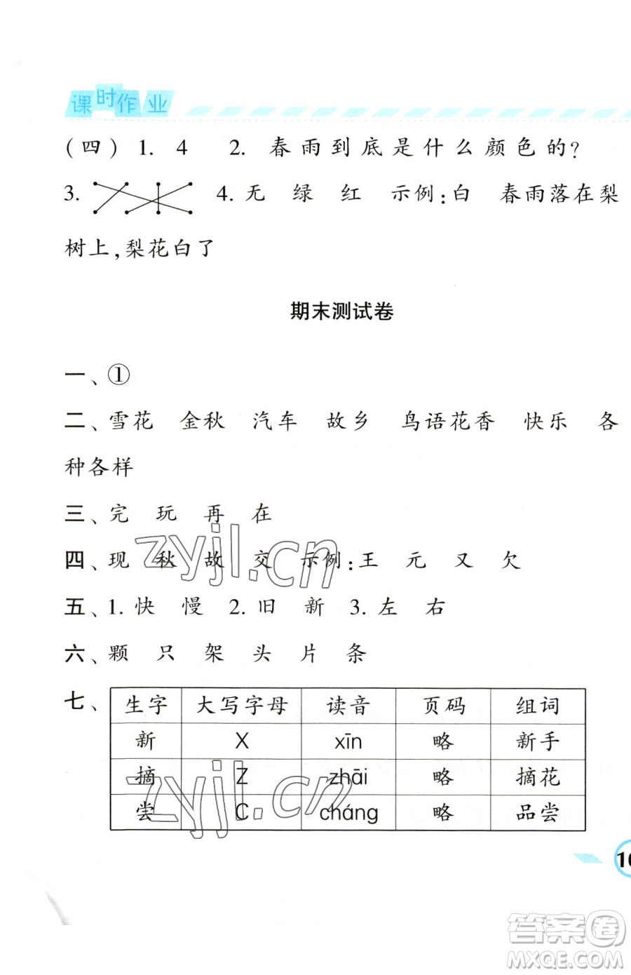 寧夏人民教育出版社2023經(jīng)綸學(xué)典課時作業(yè)一年級下冊語文人教版參考答案