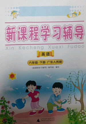 廣西師范大學(xué)出版社2023新課程學(xué)習(xí)輔導(dǎo)六年級英語下冊粵人版中山專版參考答案