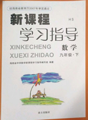 南方出版社2023新課程學(xué)習(xí)指導(dǎo)九年級(jí)數(shù)學(xué)下冊(cè)華師大版參考答案