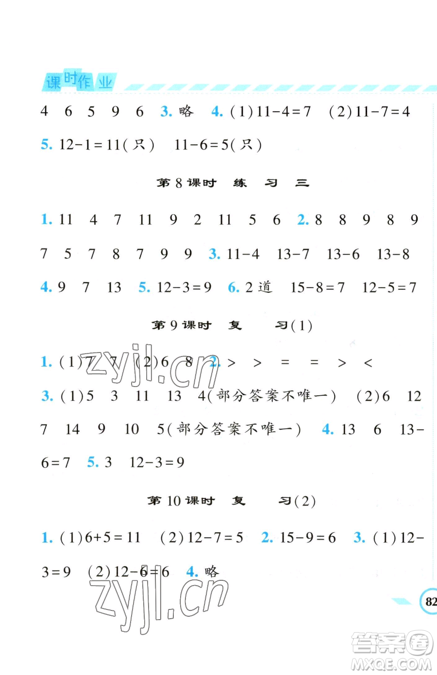 寧夏人民教育出版社2023經(jīng)綸學典課時作業(yè)一年級下冊數(shù)學江蘇版參考答案