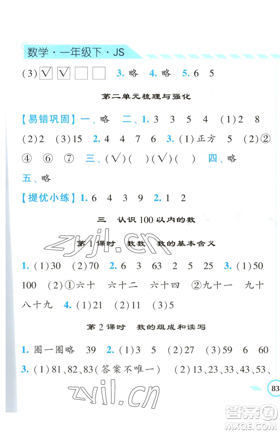 寧夏人民教育出版社2023經(jīng)綸學典課時作業(yè)一年級下冊數(shù)學江蘇版參考答案