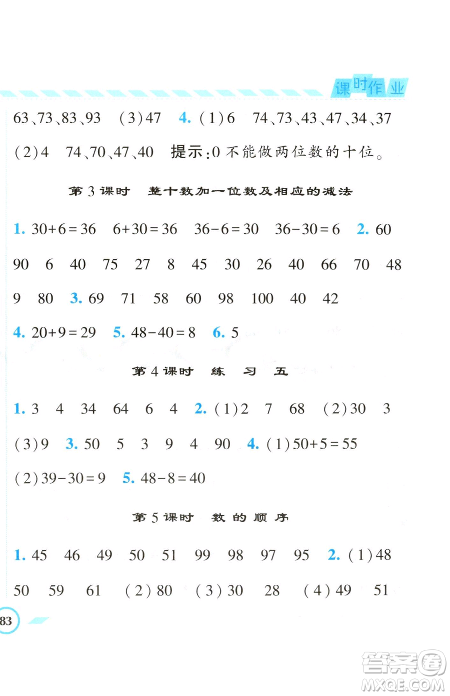 寧夏人民教育出版社2023經(jīng)綸學典課時作業(yè)一年級下冊數(shù)學江蘇版參考答案