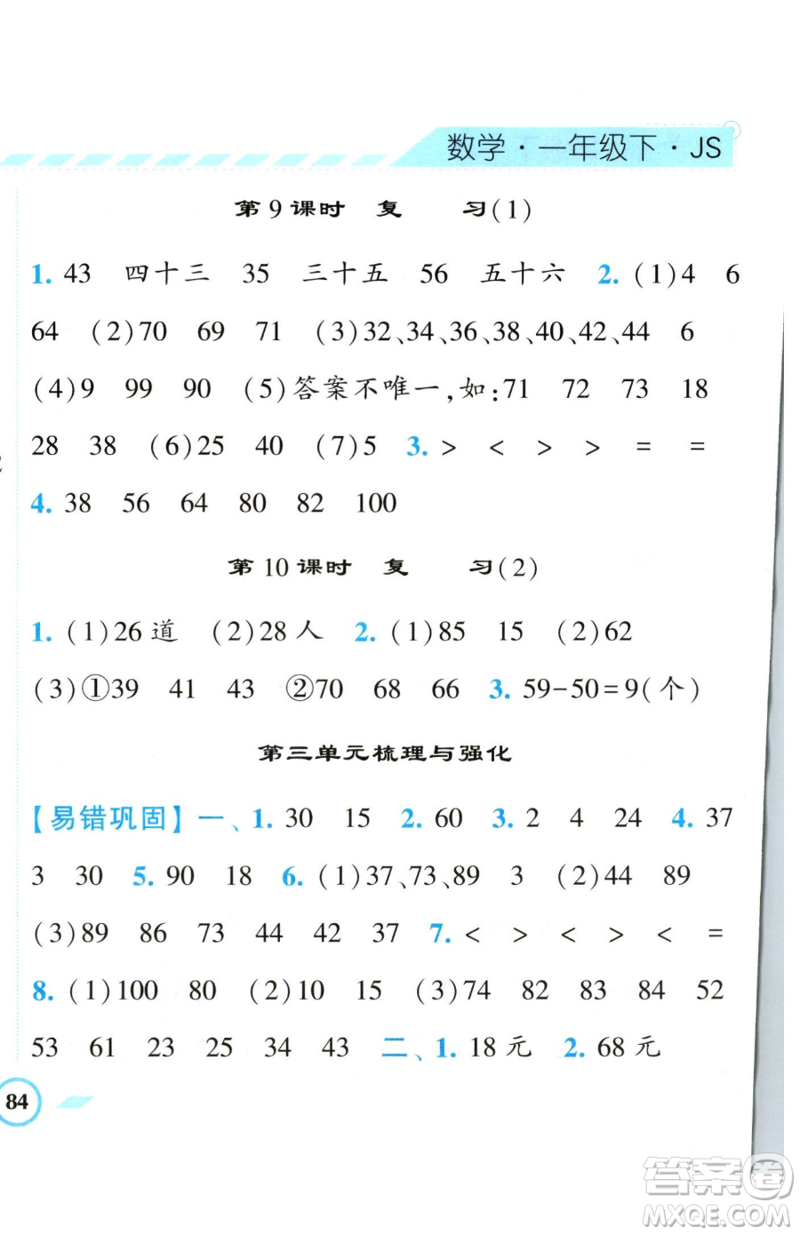 寧夏人民教育出版社2023經(jīng)綸學典課時作業(yè)一年級下冊數(shù)學江蘇版參考答案