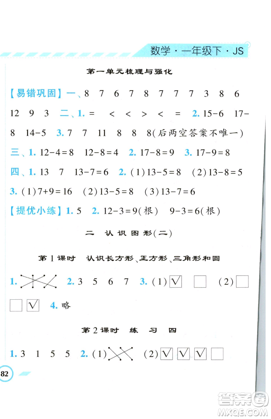 寧夏人民教育出版社2023經(jīng)綸學典課時作業(yè)一年級下冊數(shù)學江蘇版參考答案