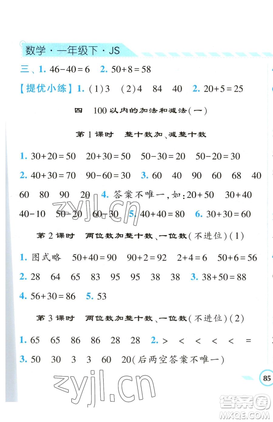 寧夏人民教育出版社2023經(jīng)綸學典課時作業(yè)一年級下冊數(shù)學江蘇版參考答案