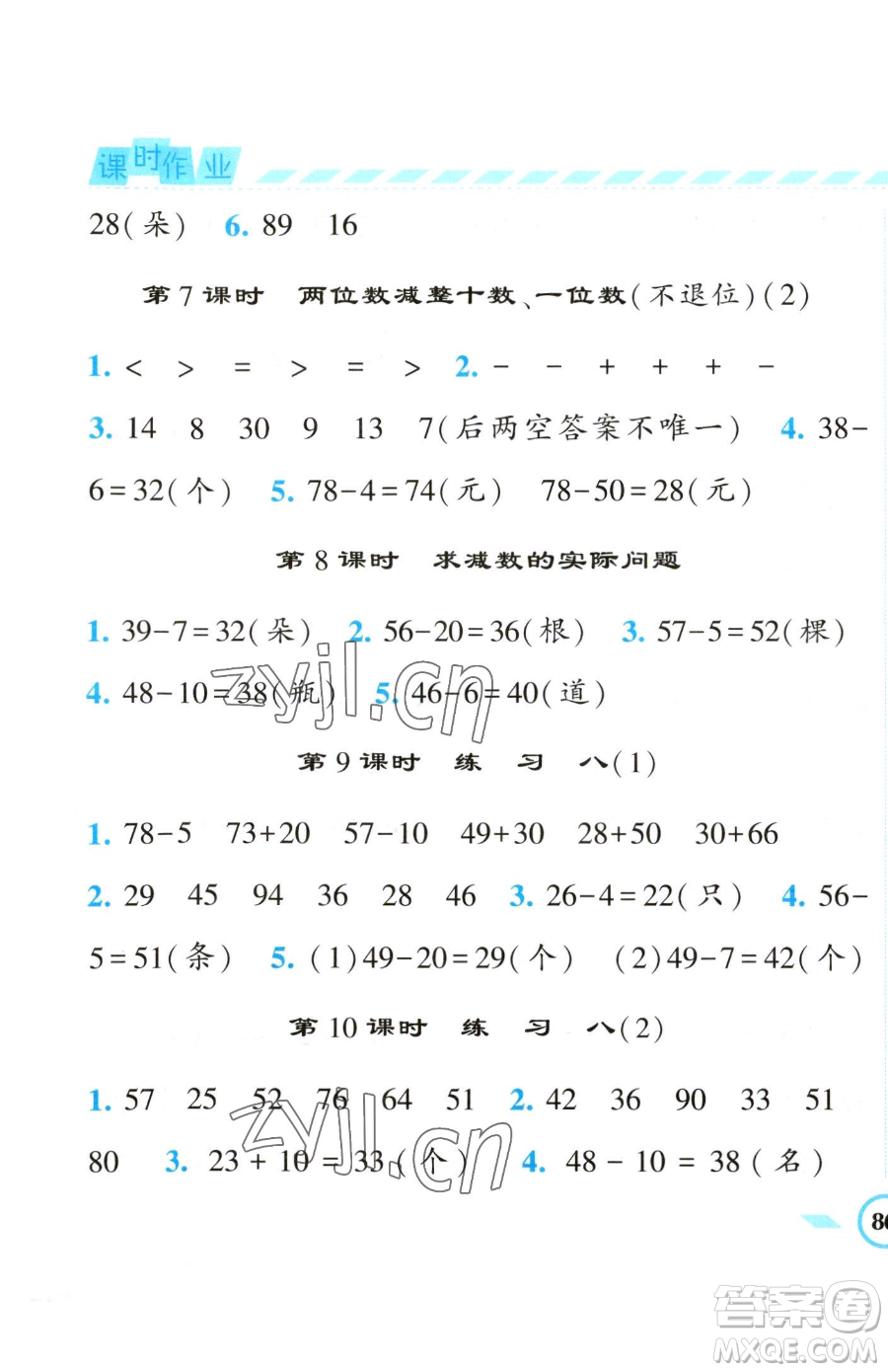 寧夏人民教育出版社2023經(jīng)綸學典課時作業(yè)一年級下冊數(shù)學江蘇版參考答案