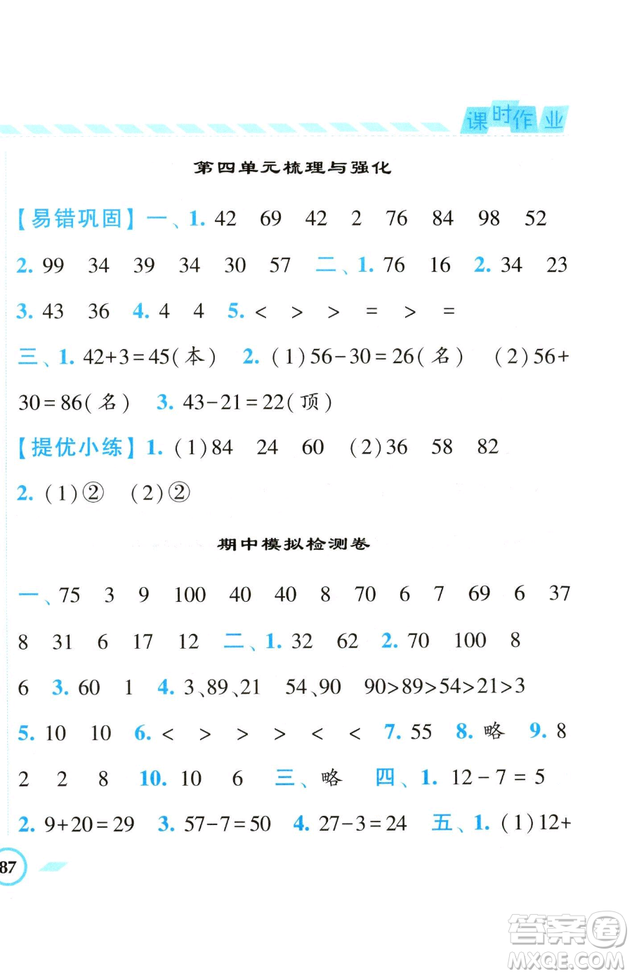 寧夏人民教育出版社2023經(jīng)綸學典課時作業(yè)一年級下冊數(shù)學江蘇版參考答案