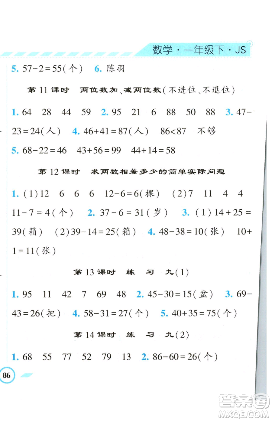 寧夏人民教育出版社2023經(jīng)綸學典課時作業(yè)一年級下冊數(shù)學江蘇版參考答案