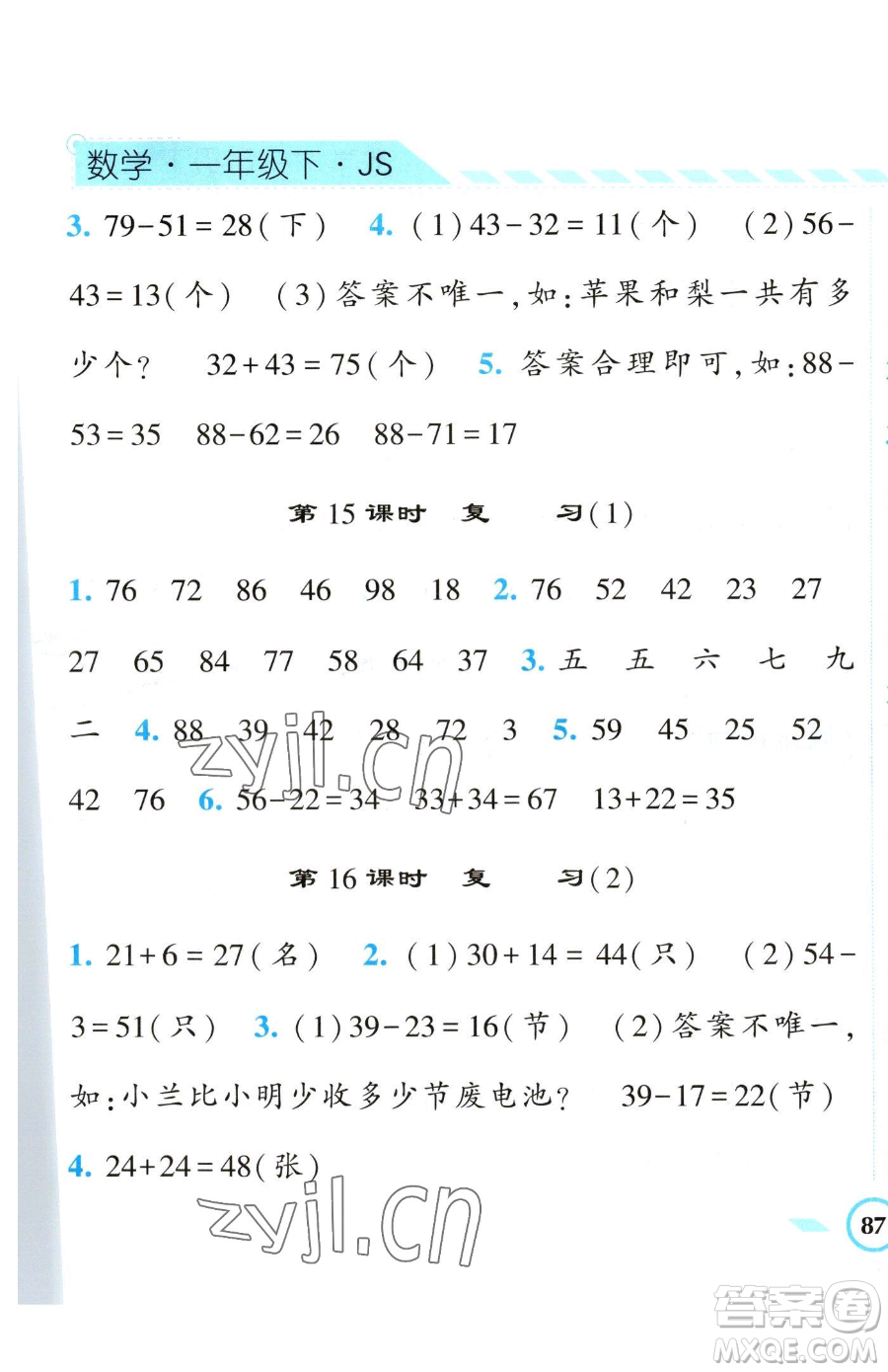 寧夏人民教育出版社2023經(jīng)綸學典課時作業(yè)一年級下冊數(shù)學江蘇版參考答案