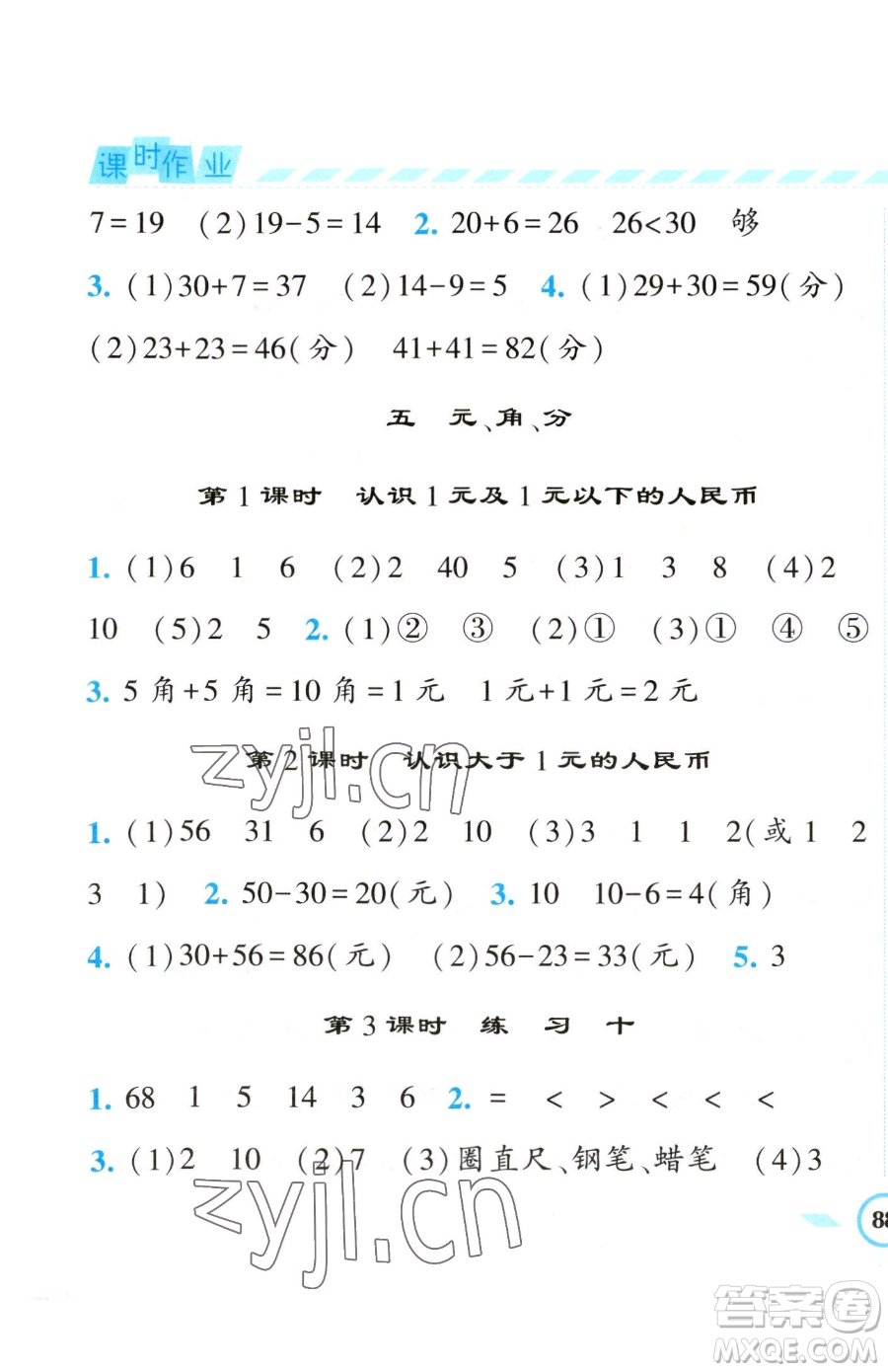 寧夏人民教育出版社2023經(jīng)綸學典課時作業(yè)一年級下冊數(shù)學江蘇版參考答案