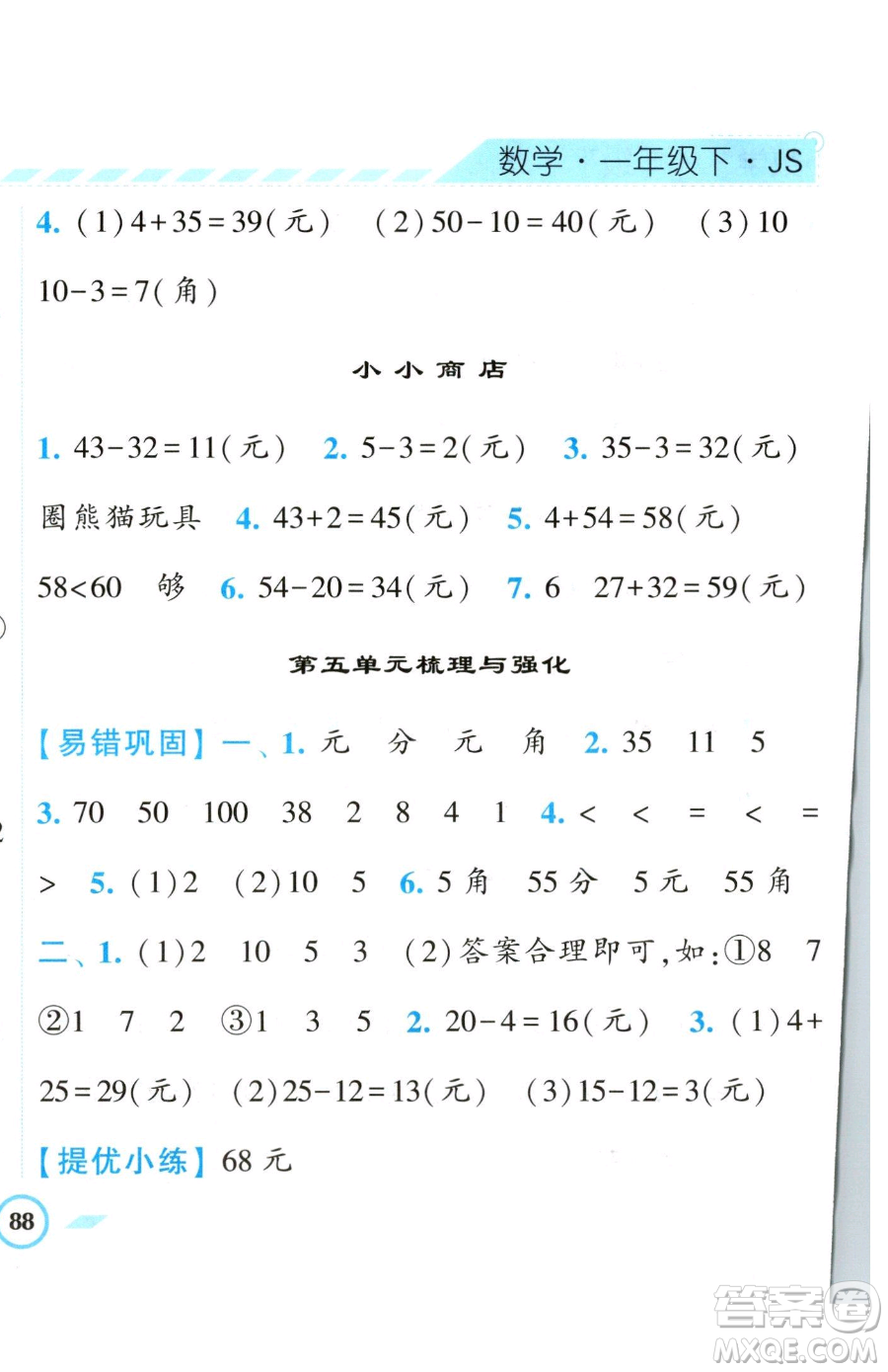 寧夏人民教育出版社2023經(jīng)綸學典課時作業(yè)一年級下冊數(shù)學江蘇版參考答案