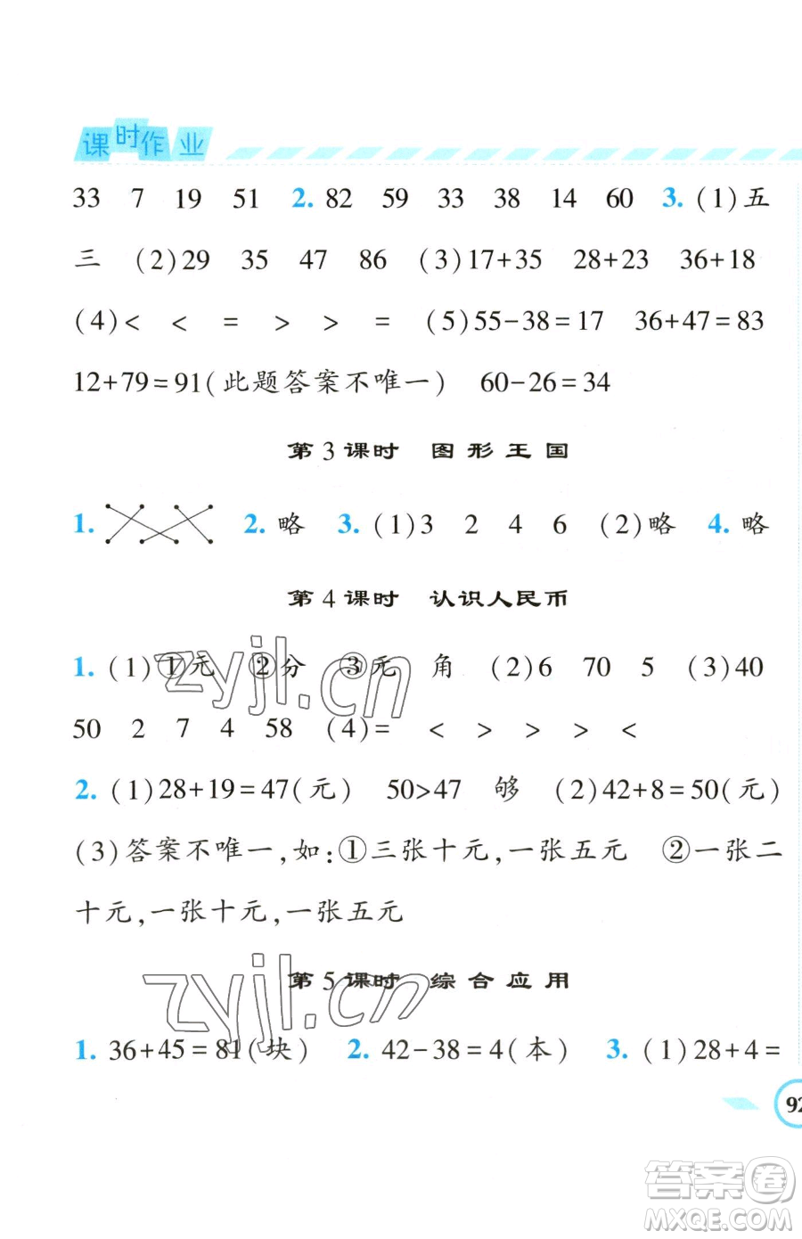 寧夏人民教育出版社2023經(jīng)綸學典課時作業(yè)一年級下冊數(shù)學江蘇版參考答案