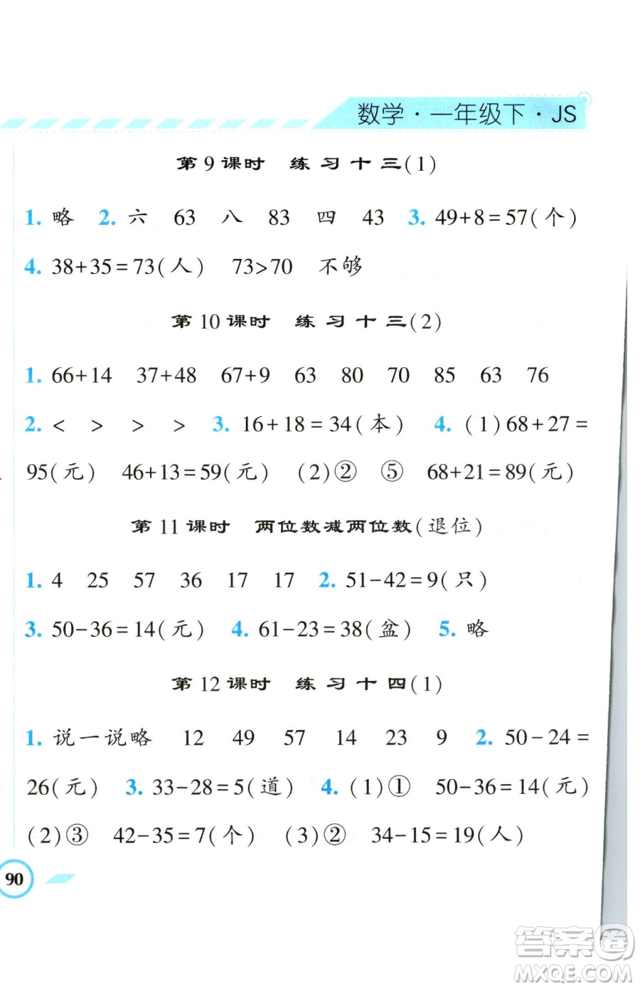 寧夏人民教育出版社2023經(jīng)綸學典課時作業(yè)一年級下冊數(shù)學江蘇版參考答案