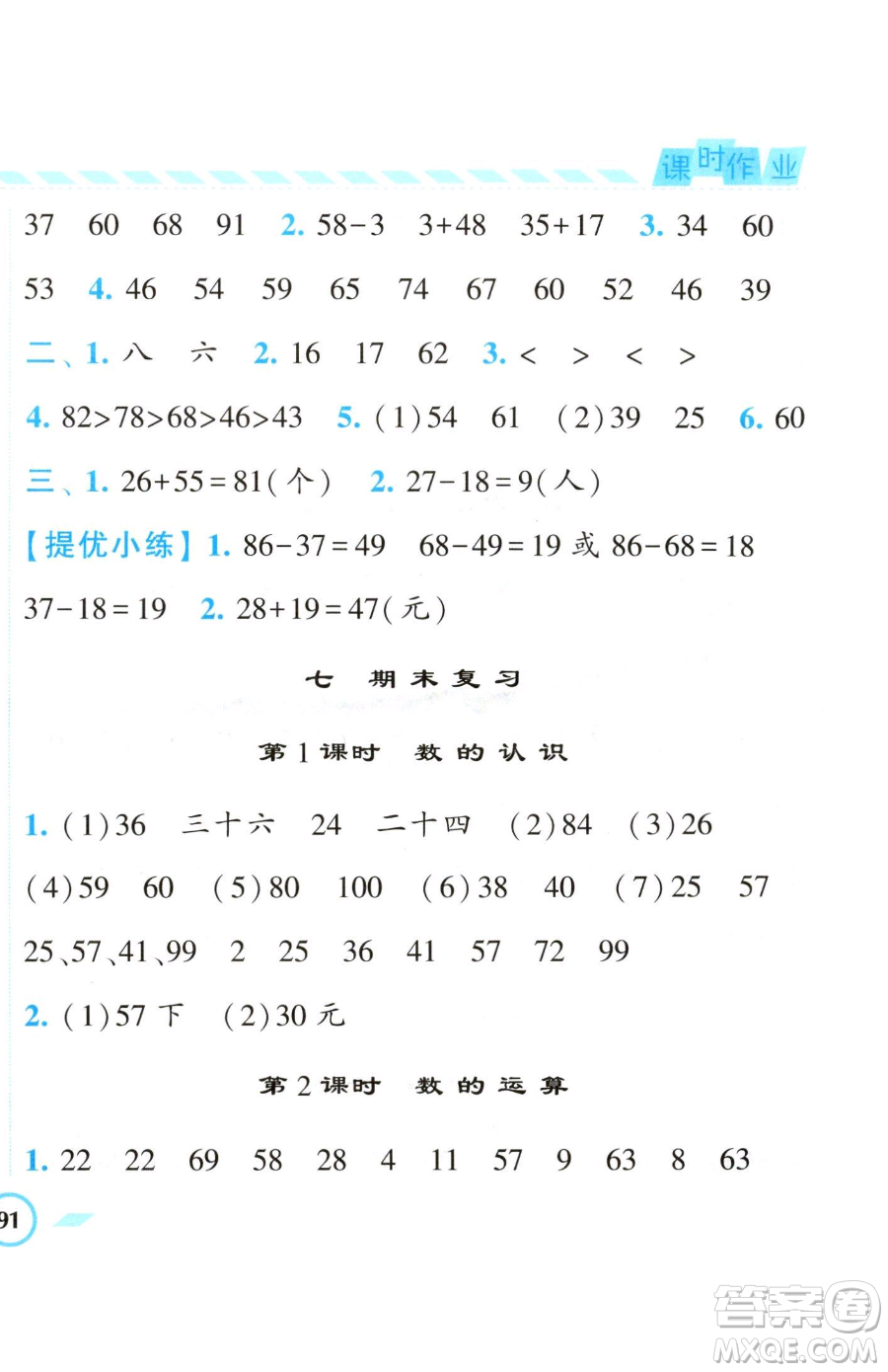 寧夏人民教育出版社2023經(jīng)綸學典課時作業(yè)一年級下冊數(shù)學江蘇版參考答案