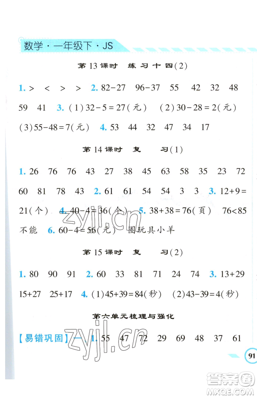 寧夏人民教育出版社2023經(jīng)綸學典課時作業(yè)一年級下冊數(shù)學江蘇版參考答案