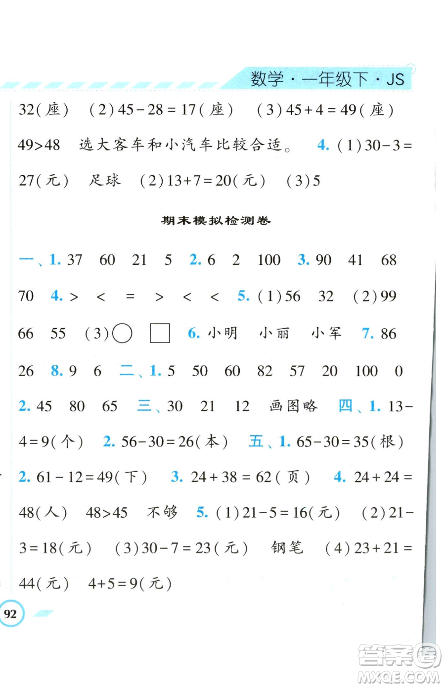 寧夏人民教育出版社2023經(jīng)綸學典課時作業(yè)一年級下冊數(shù)學江蘇版參考答案