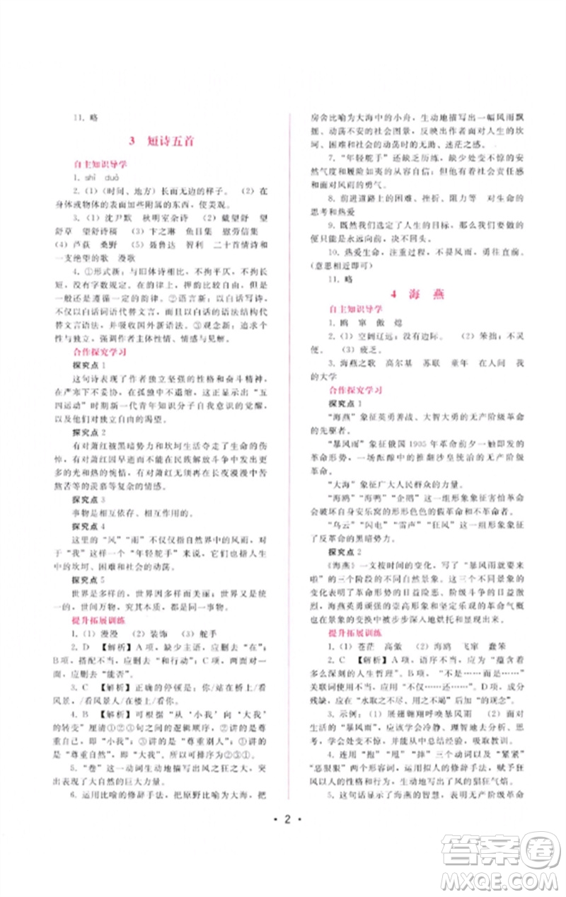 廣西師范大學出版社2023新課程學習輔導九年級語文下冊人教版參考答案