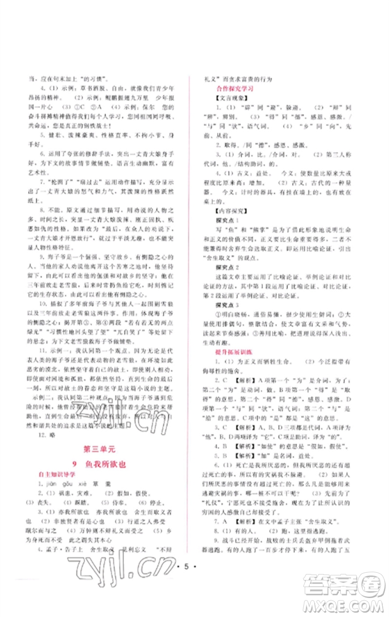 廣西師范大學出版社2023新課程學習輔導九年級語文下冊人教版參考答案