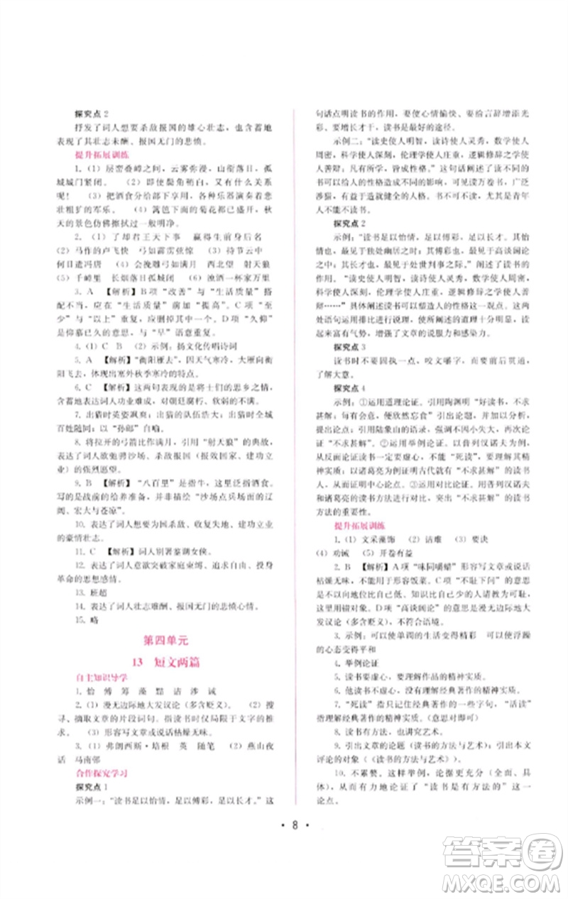 廣西師范大學出版社2023新課程學習輔導九年級語文下冊人教版參考答案