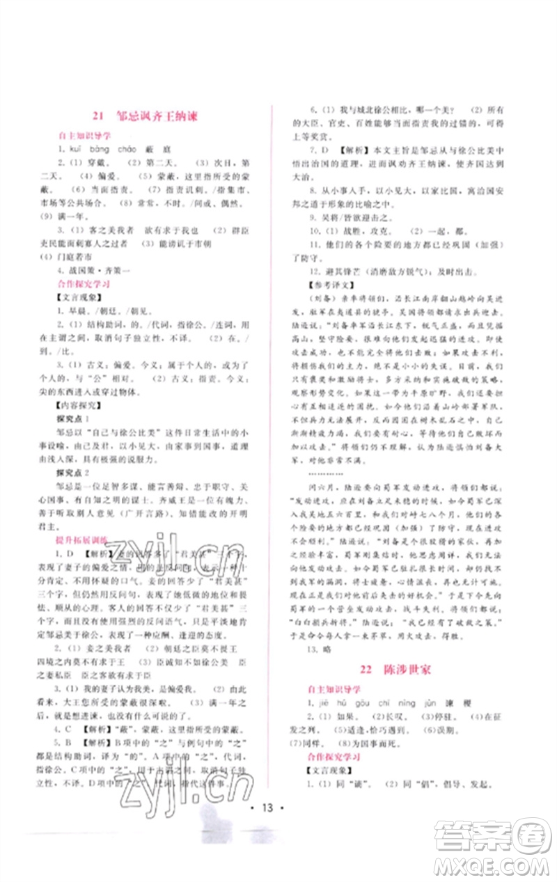 廣西師范大學出版社2023新課程學習輔導九年級語文下冊人教版參考答案