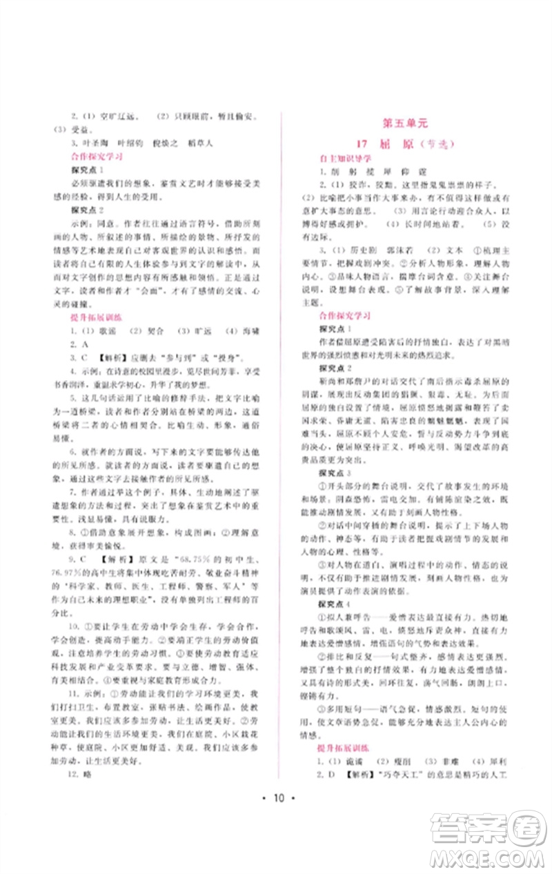 廣西師范大學出版社2023新課程學習輔導九年級語文下冊人教版參考答案