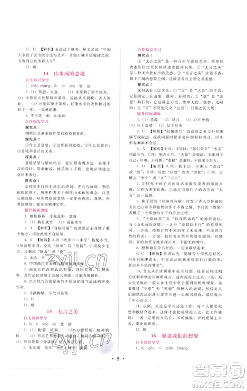 廣西師范大學出版社2023新課程學習輔導九年級語文下冊人教版參考答案