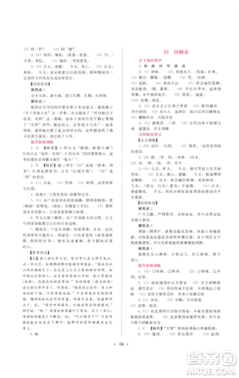 廣西師范大學出版社2023新課程學習輔導九年級語文下冊人教版參考答案