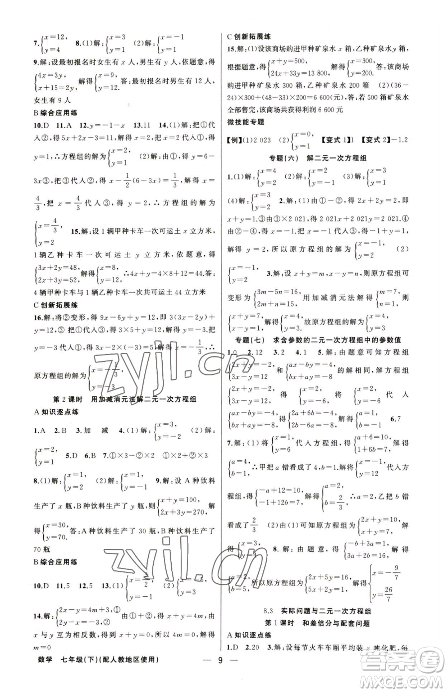 新疆青少年出版社2023黃岡金牌之路練闖考七年級下冊數(shù)學(xué)人教版參考答案