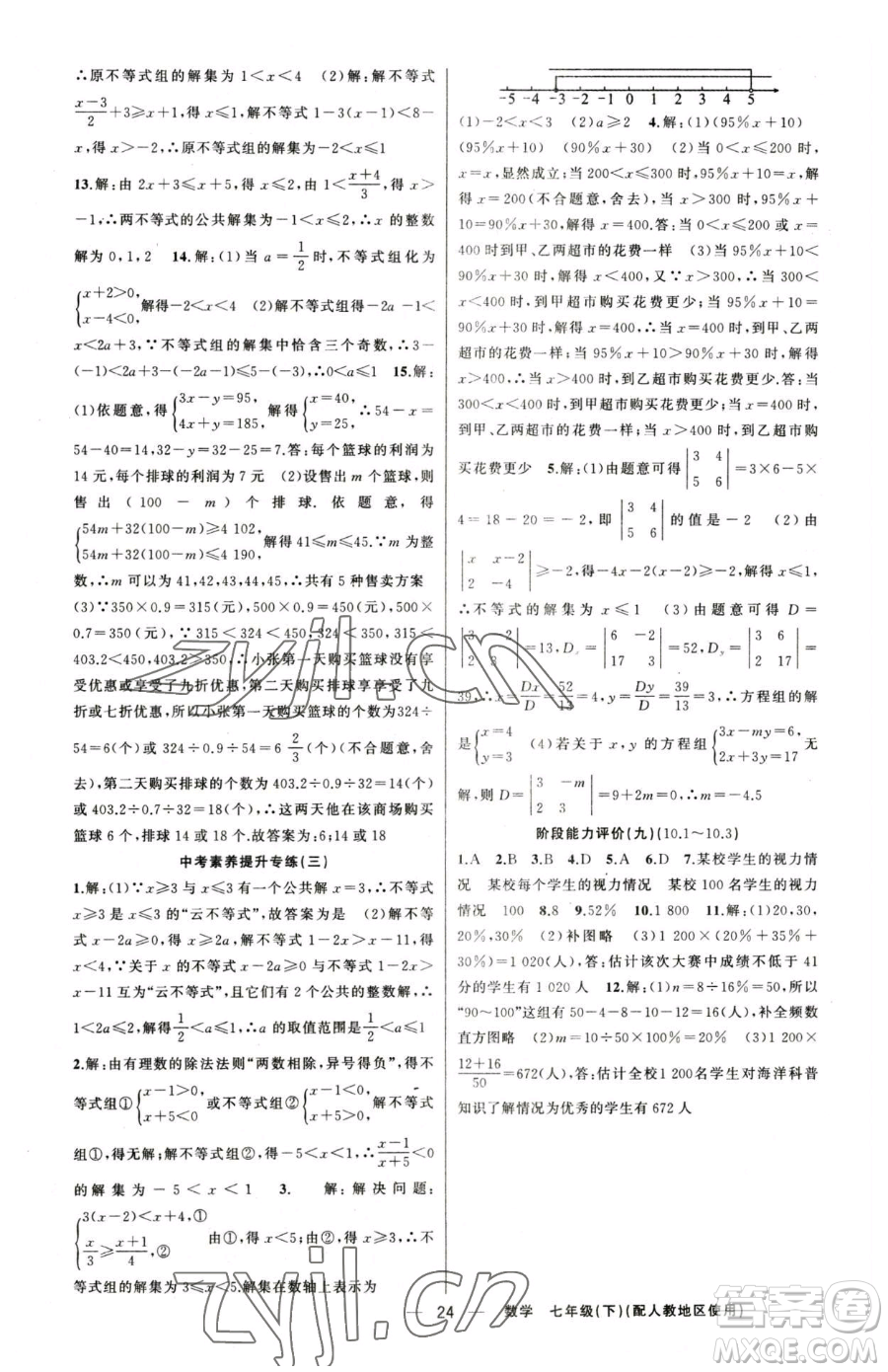 新疆青少年出版社2023黃岡金牌之路練闖考七年級下冊數(shù)學(xué)人教版參考答案