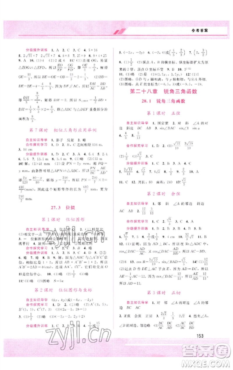 廣西師范大學出版社2023新課程學習輔導九年級數學下冊人教版參考答案