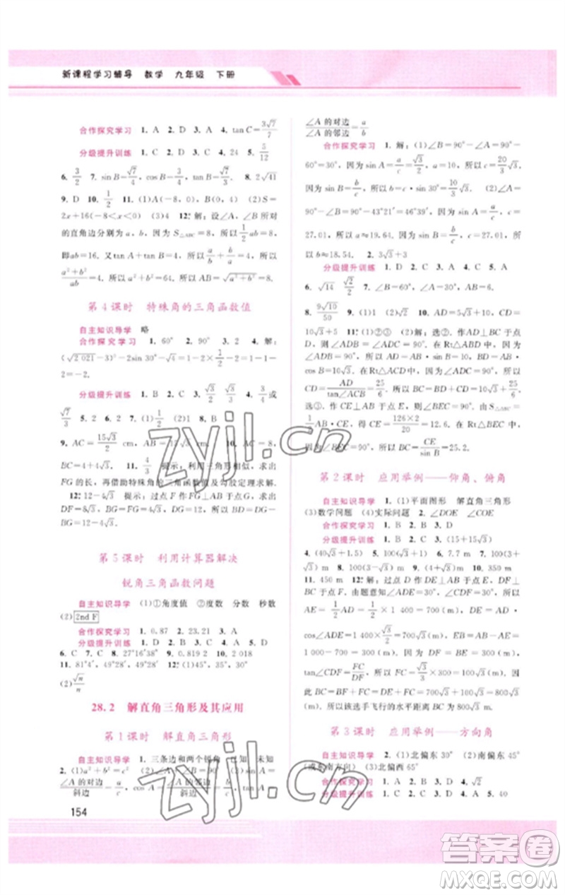 廣西師范大學出版社2023新課程學習輔導九年級數學下冊人教版參考答案