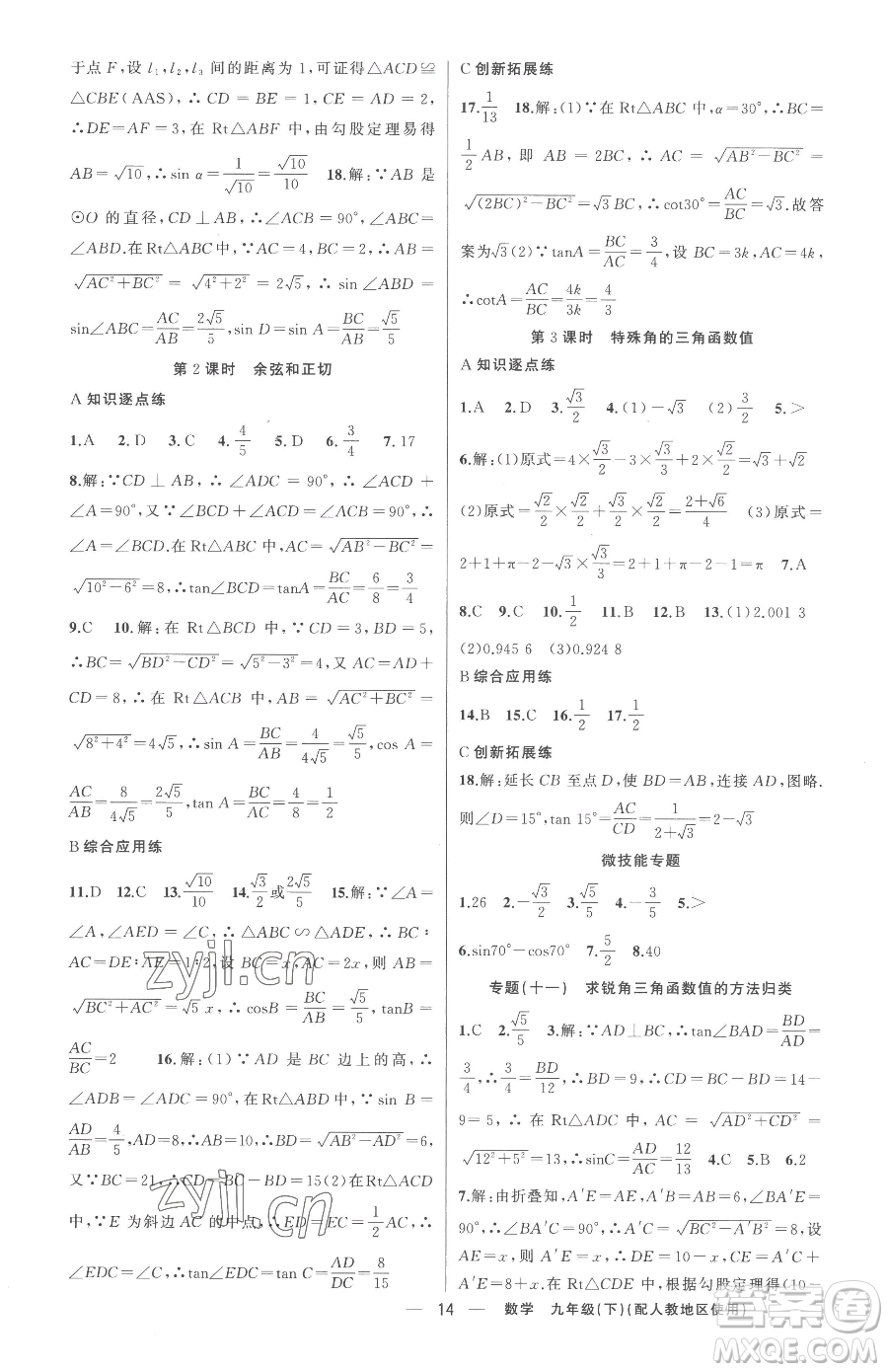 新疆青少年出版社2023黃岡金牌之路練闖考九年級下冊數(shù)學人教版參考答案