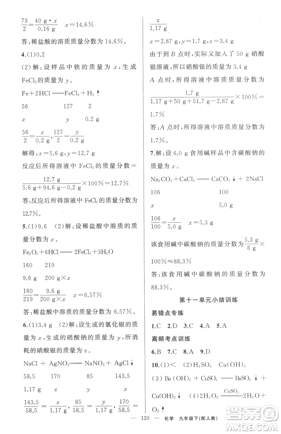 新疆青少年出版社2023黃岡金牌之路練闖考九年級下冊化學(xué)人教版參考答案