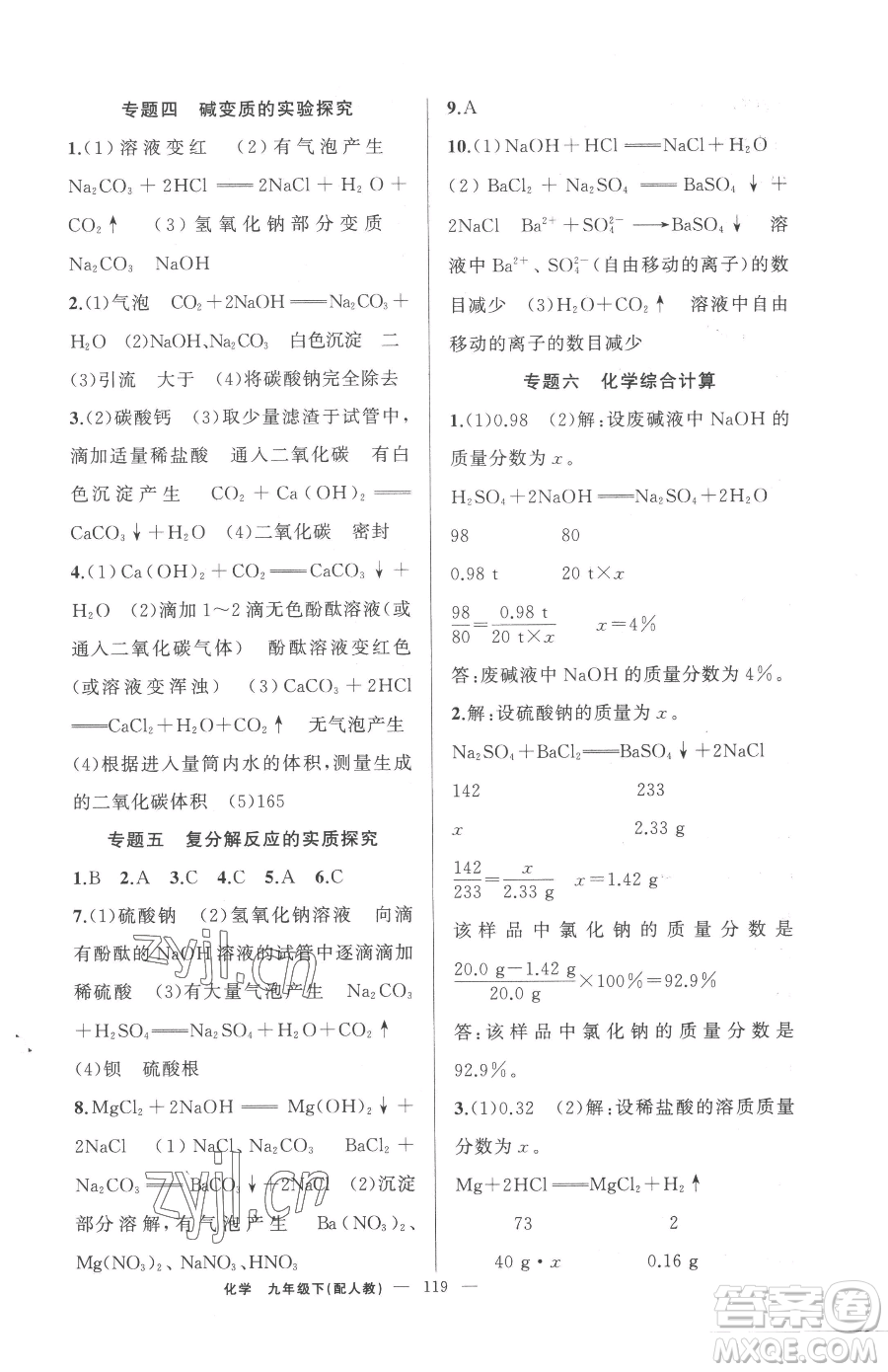 新疆青少年出版社2023黃岡金牌之路練闖考九年級下冊化學(xué)人教版參考答案