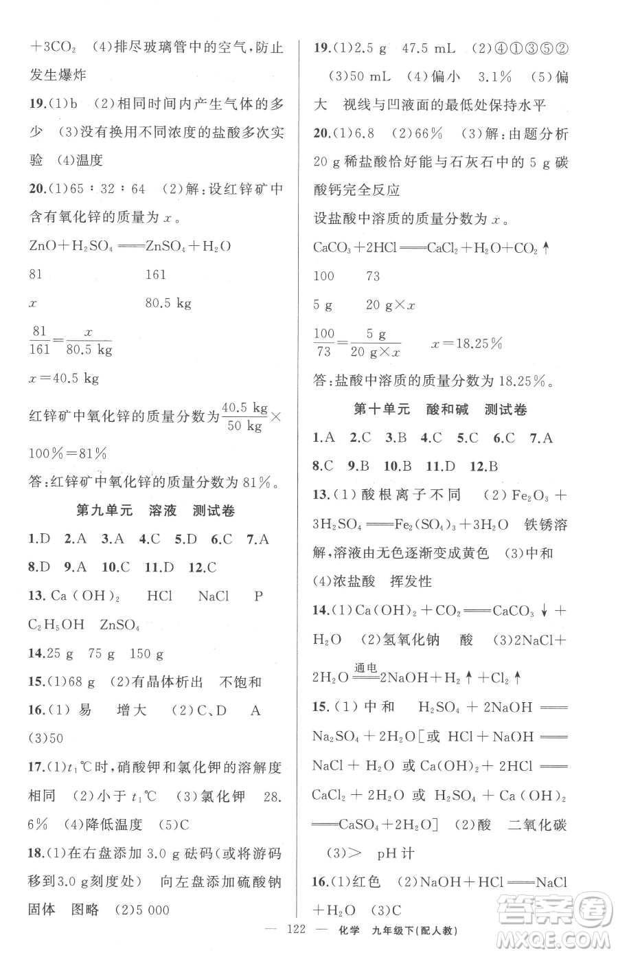 新疆青少年出版社2023黃岡金牌之路練闖考九年級下冊化學(xué)人教版參考答案