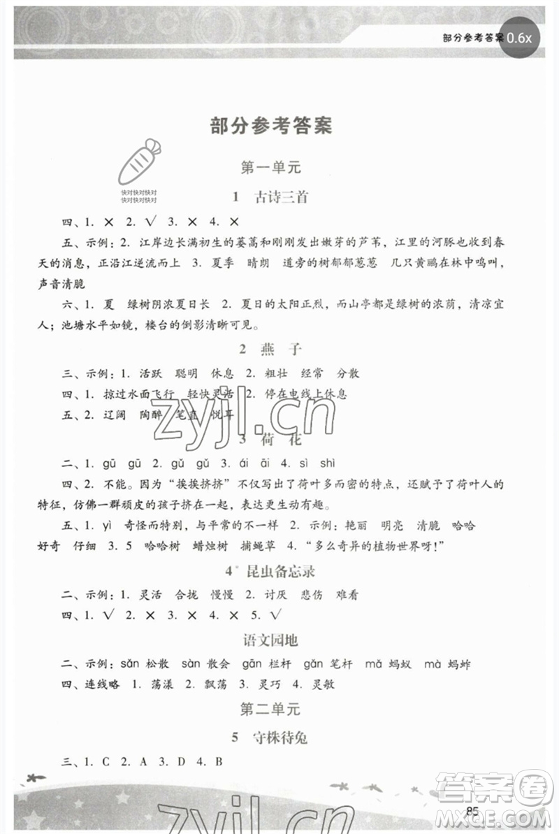 廣西師范大學(xué)出版社2023新課程學(xué)習(xí)輔導(dǎo)三年級(jí)語(yǔ)文下冊(cè)統(tǒng)編版中山專(zhuān)版參考答案