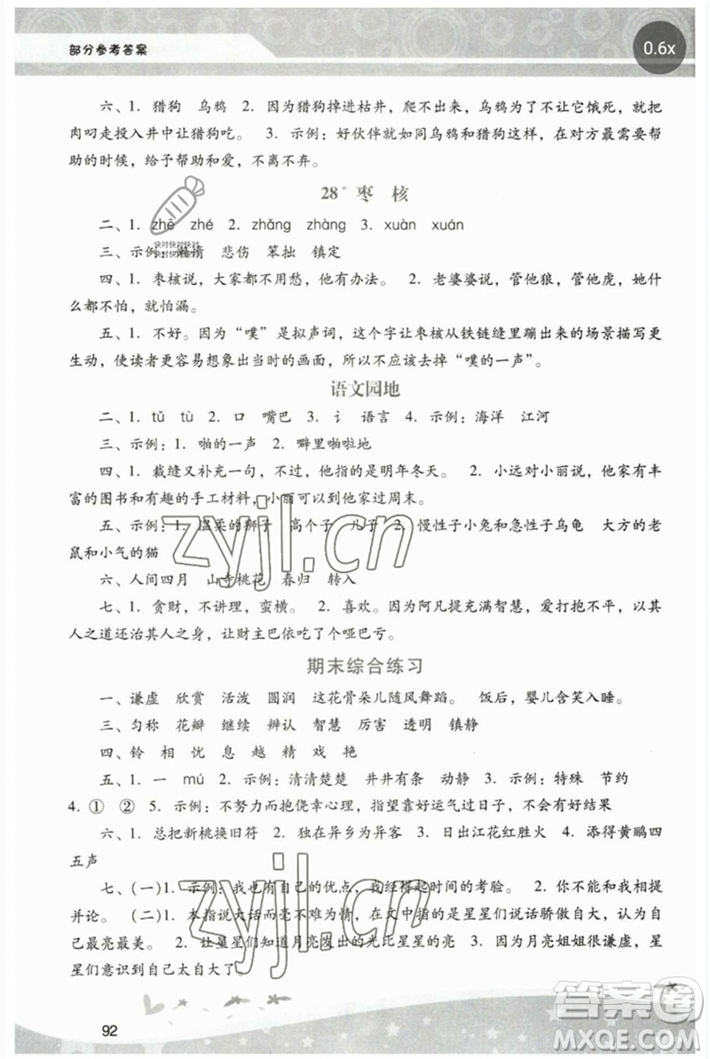 廣西師范大學(xué)出版社2023新課程學(xué)習(xí)輔導(dǎo)三年級(jí)語(yǔ)文下冊(cè)統(tǒng)編版中山專(zhuān)版參考答案