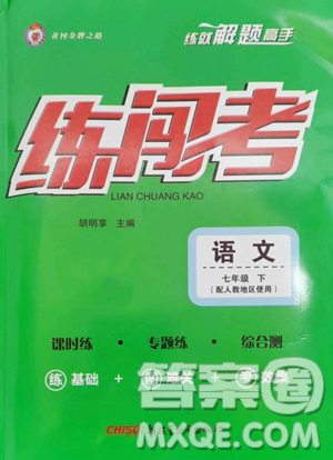 新疆青少年出版社2023黃岡金牌之路練闖考七年級下冊語文人教版參考答案