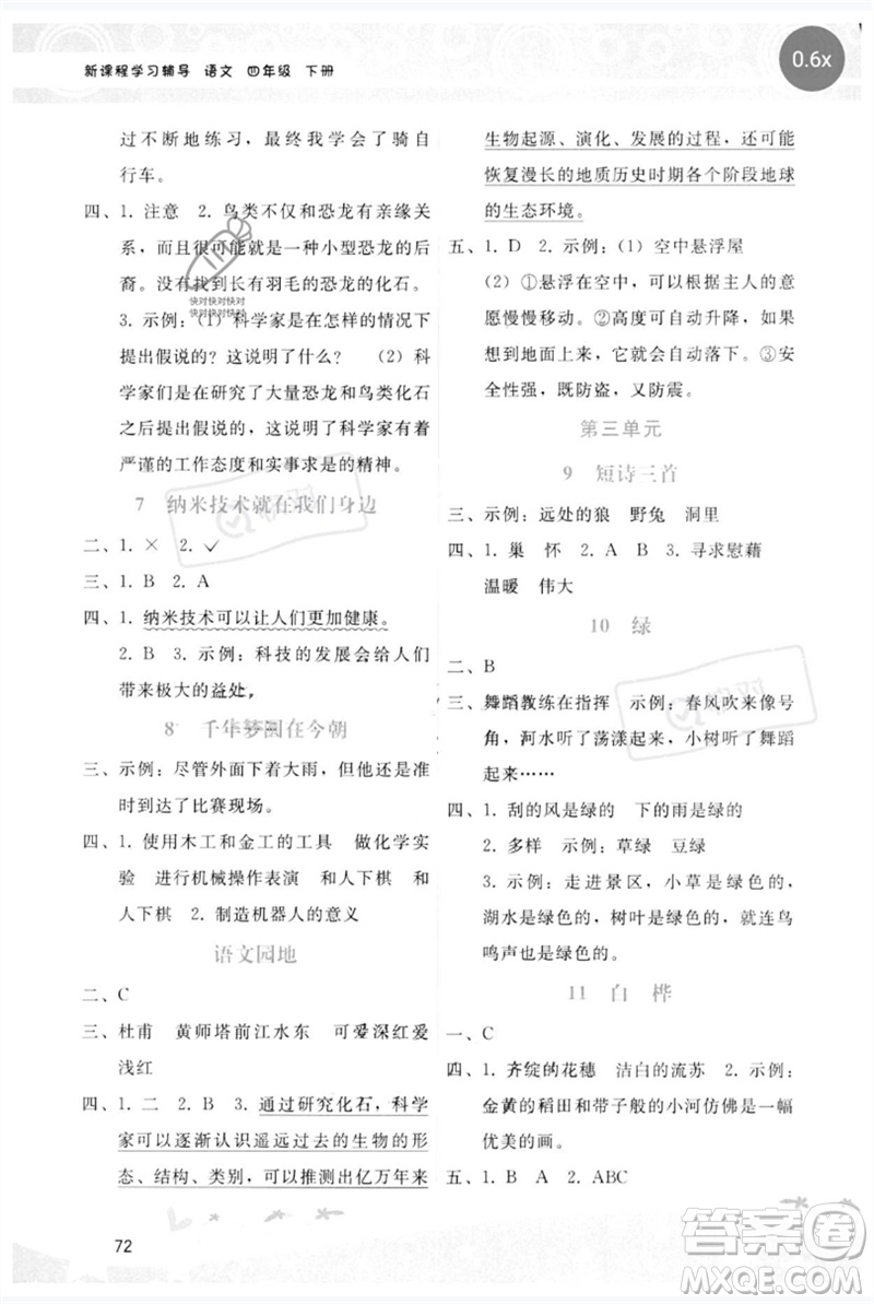 廣西師范大學(xué)出版社2023新課程學(xué)習(xí)輔導(dǎo)四年級語文下冊人教版參考答案