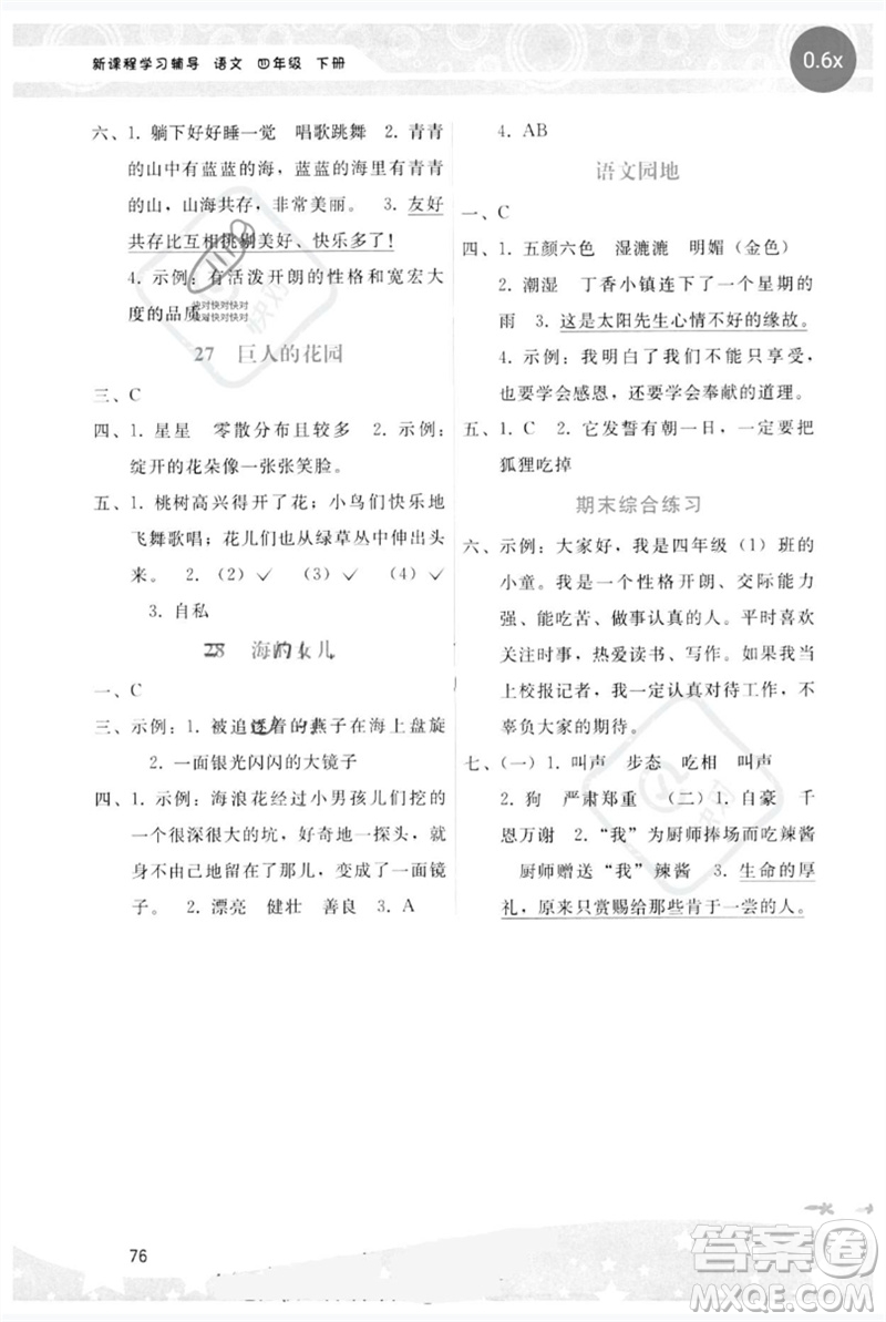 廣西師范大學(xué)出版社2023新課程學(xué)習(xí)輔導(dǎo)四年級語文下冊人教版參考答案