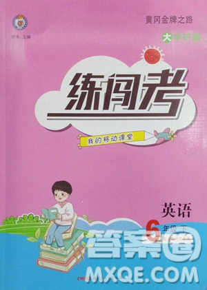 新疆青少年出版社2023黃岡金牌之路練闖考六年級下冊英語人教版參考答案