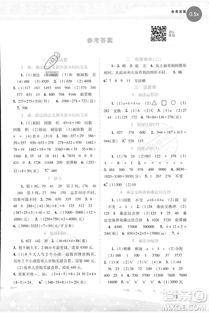 廣西師范大學(xué)出版社2023新課程學(xué)習(xí)輔導(dǎo)四年級(jí)數(shù)學(xué)下冊(cè)人教版參考答案