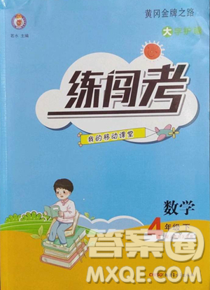 新疆青少年出版社2023黃岡金牌之路練闖考四年級(jí)下冊(cè)數(shù)學(xué)人教版參考答案