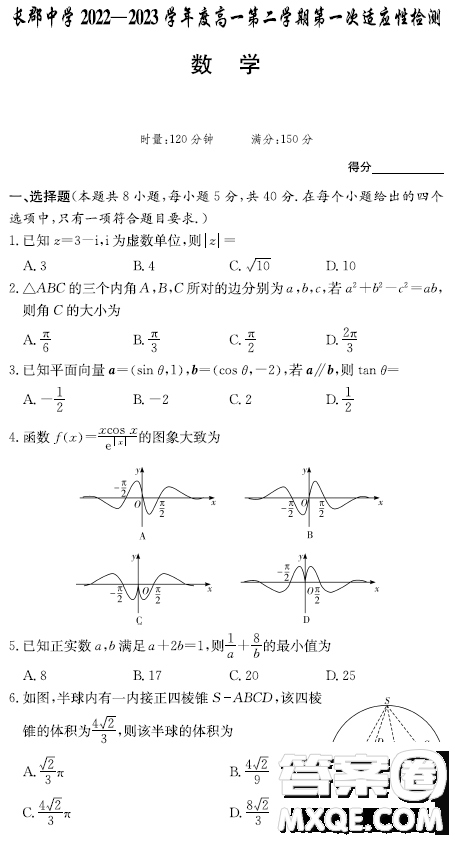 長(zhǎng)郡中學(xué)2023高一下學(xué)期第一次適應(yīng)性檢測(cè)數(shù)學(xué)試題答案