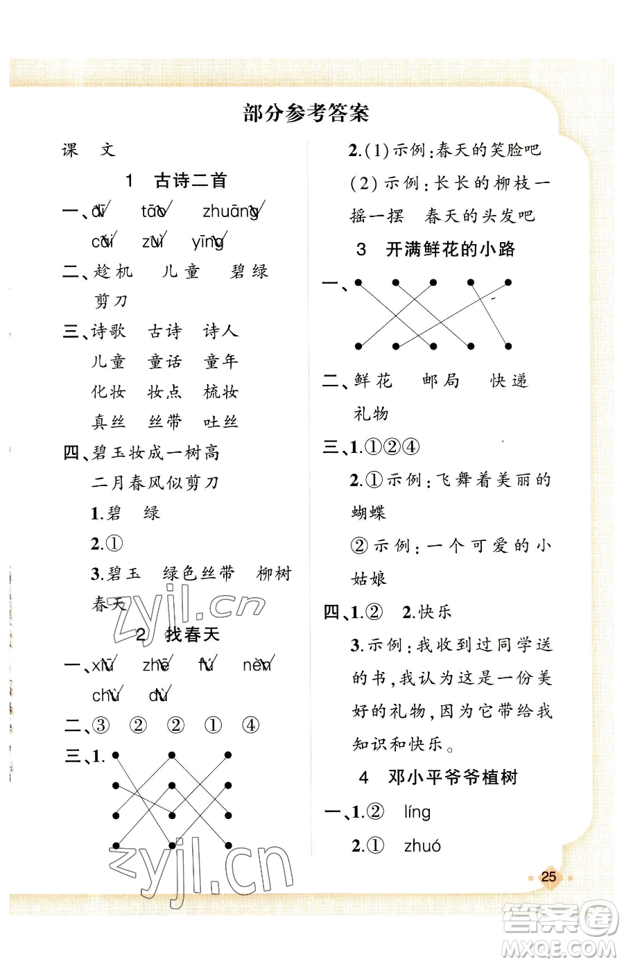 新疆青少年出版社2023黃岡金牌之路練闖考二年級(jí)下冊(cè)語(yǔ)文人教版參考答案