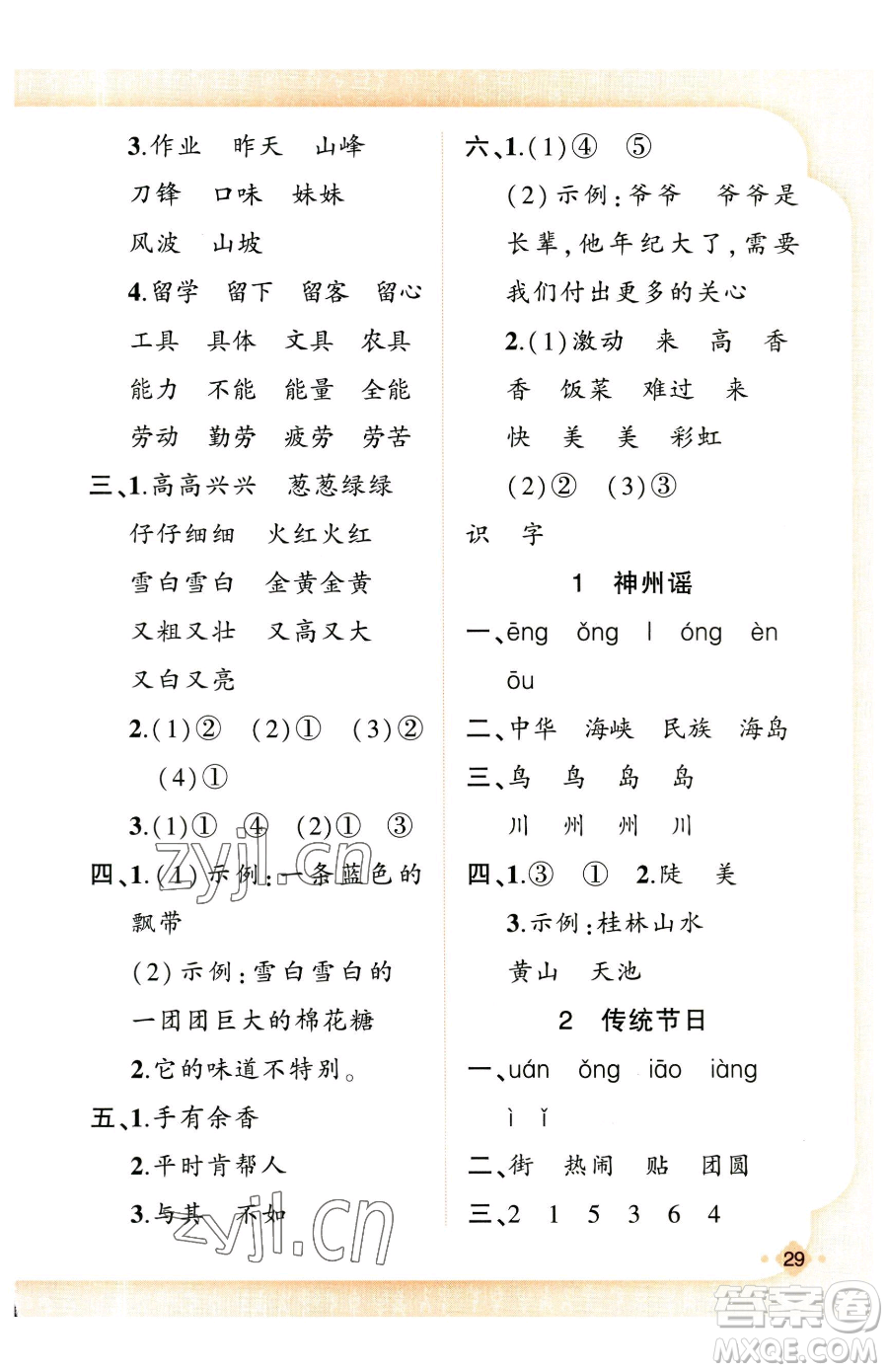 新疆青少年出版社2023黃岡金牌之路練闖考二年級(jí)下冊(cè)語(yǔ)文人教版參考答案