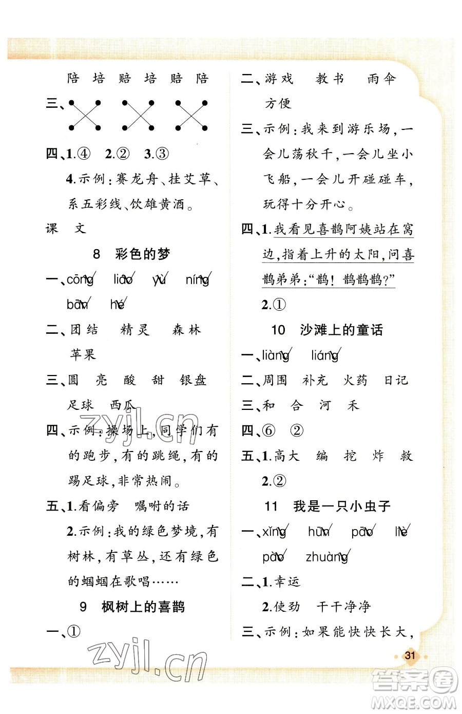 新疆青少年出版社2023黃岡金牌之路練闖考二年級(jí)下冊(cè)語(yǔ)文人教版參考答案