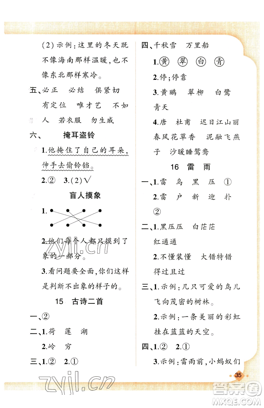 新疆青少年出版社2023黃岡金牌之路練闖考二年級(jí)下冊(cè)語(yǔ)文人教版參考答案